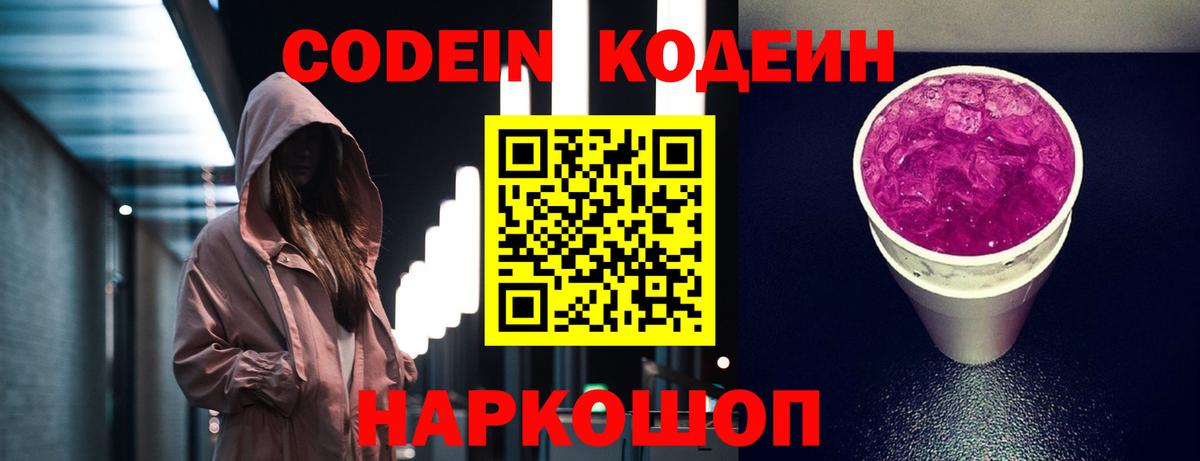 Кодеин Purple Drank  Вход с VPN  Ростов-на-Дону  Codein Purple Drank 