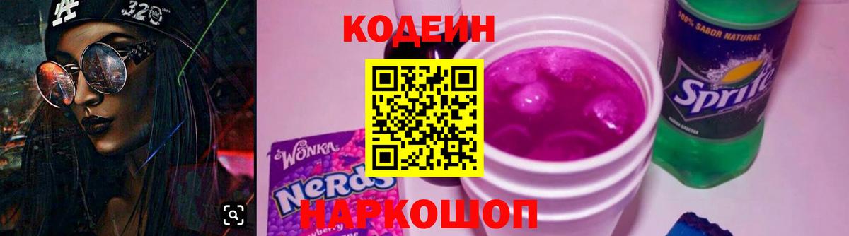 Кодеиновый сироп Lean Purple Drank Ростов-на-Дону
